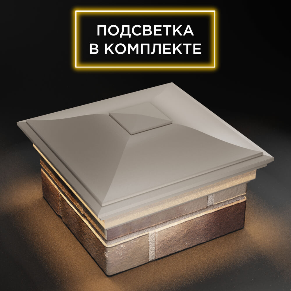 Колпак Zking Монблан Бежевый на столб 1.5х1.5 еврокирпича 0.7НФ (355х355мм) c подсветкой