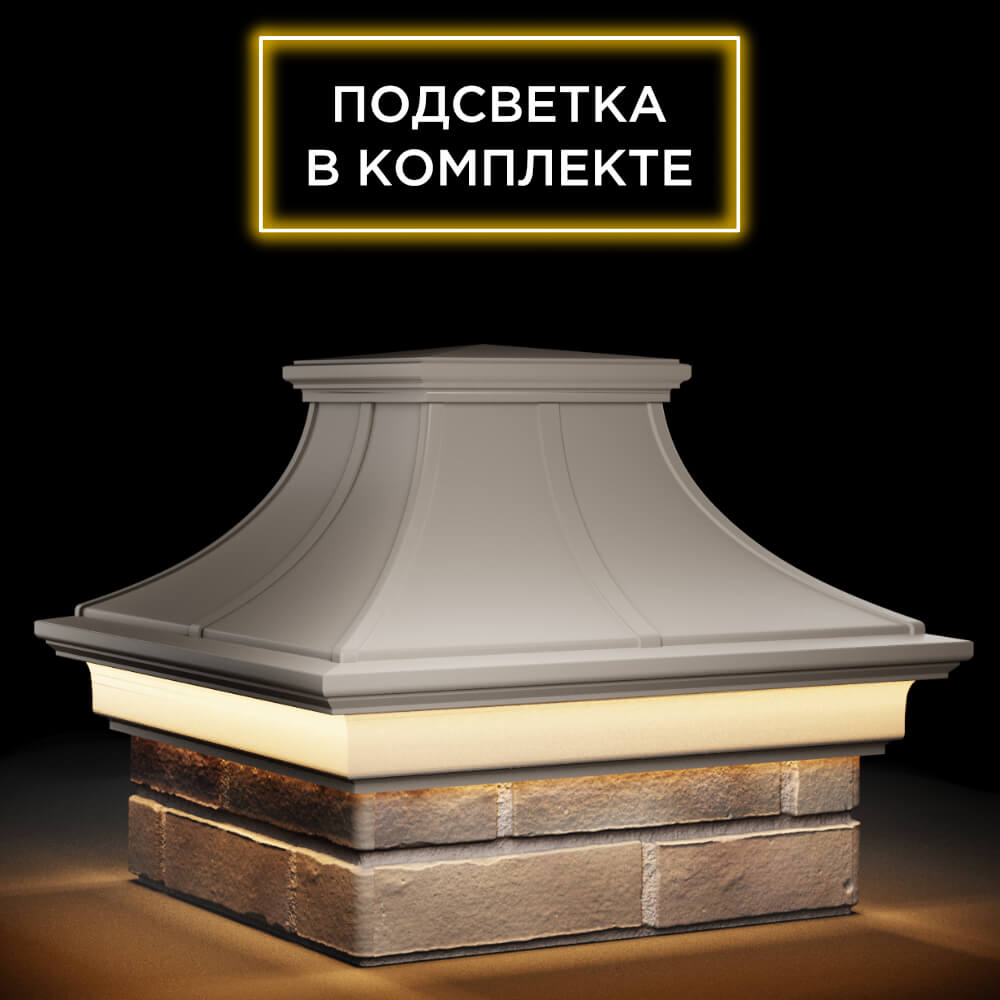 Колпак Zking Монблан Премиум Бежевый на столб 1.5х1.5 кирпича (385х385мм) с подсветкой