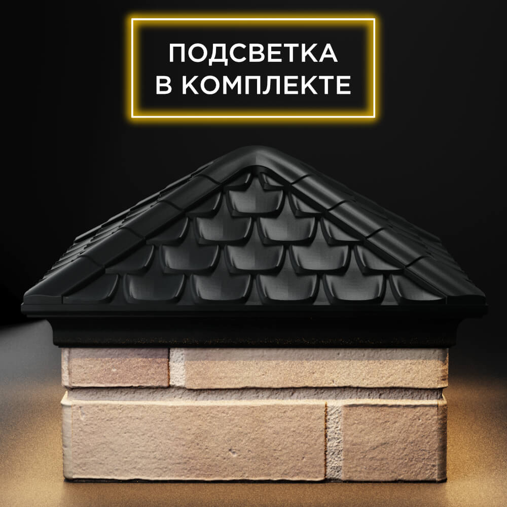 Колпак Zking Эльбрус Черный на столб 1.5х1.5 кирпича (385х385мм) с подсветкой