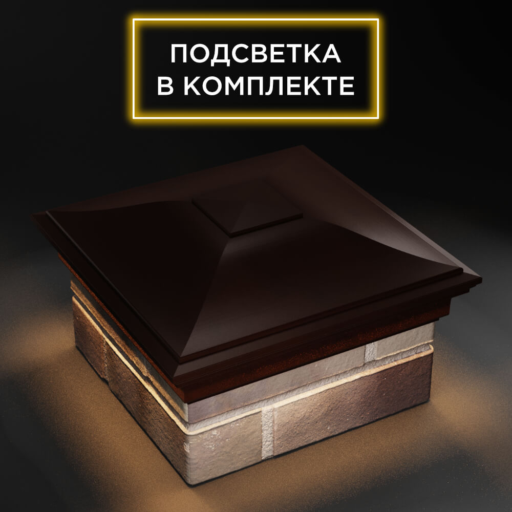 Колпак Zking Монблан Коричневый на столб 1.5х1.5 еврокирпича 0.7НФ (355х355мм) c подсветкой