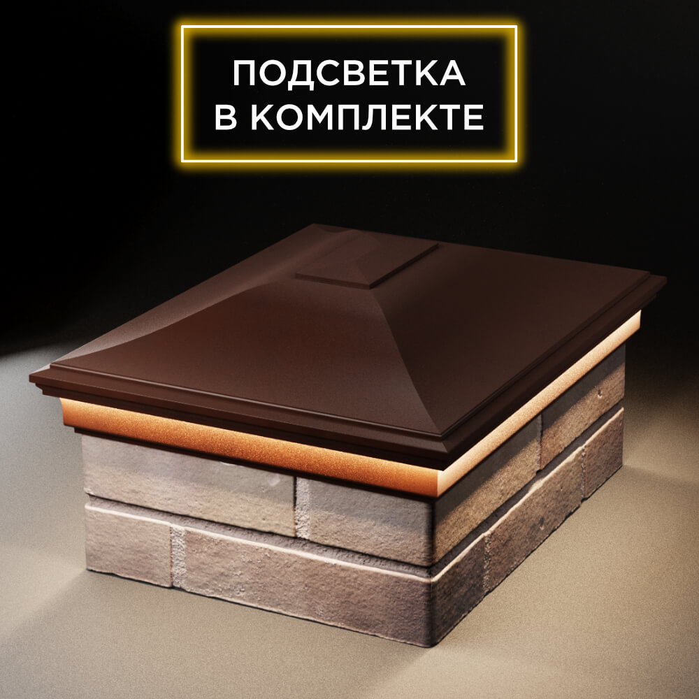 Колпак Zking Монблан Коричневый на столб 2х1.5 кирпича (515х385мм) c подсветкой
