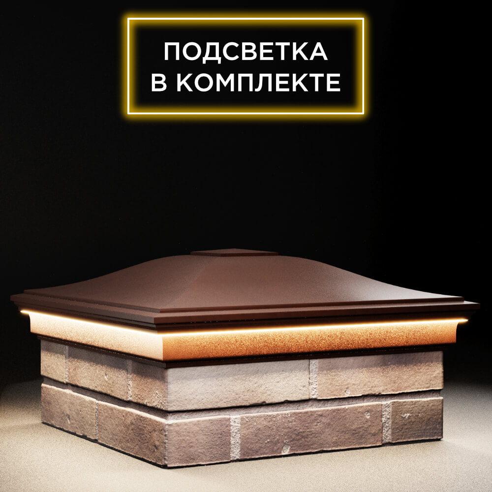 Колпак Zking Монблан Коричневый на столб 2х2 кирпича (515х515мм) c подсветкой