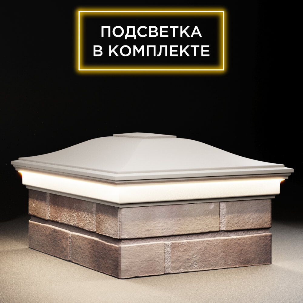 Колпак Zking Монблан Бежевый на столб 2х1.5 кирпича (515х385мм) c подсветкой